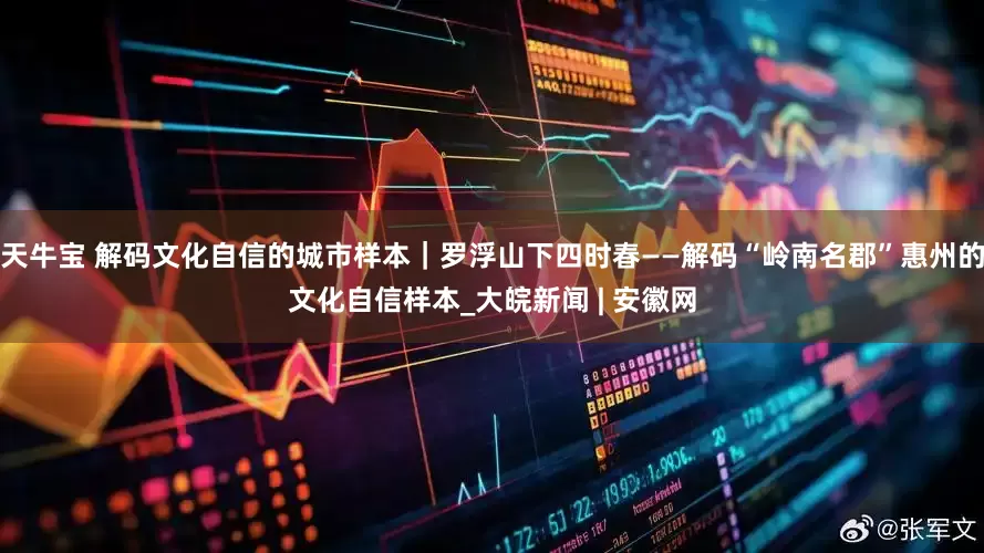 天牛宝 解码文化自信的城市样本｜罗浮山下四时春——解码“岭南名郡”惠州的文化自信样本_大皖新闻 | 安徽网