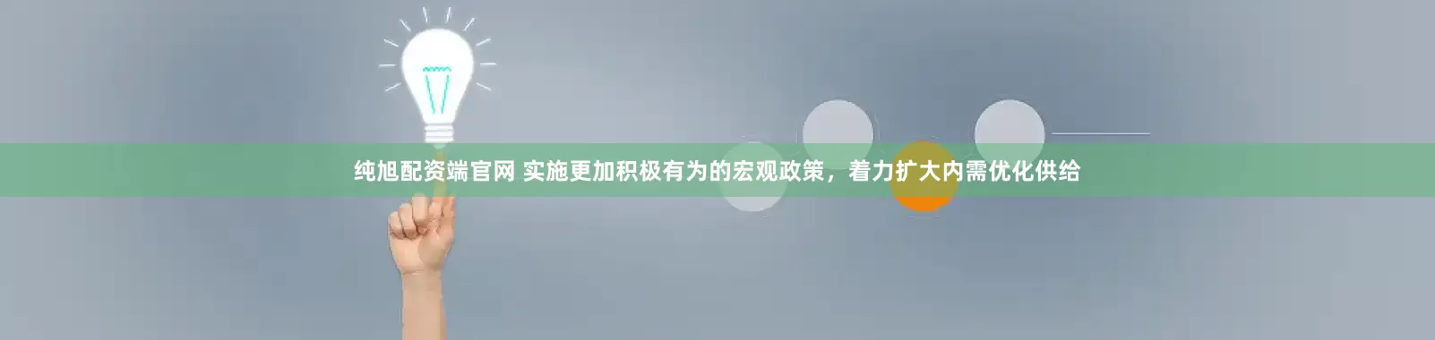 纯旭配资端官网 实施更加积极有为的宏观政策，着力扩大内需优化供给