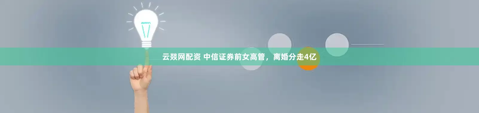 云燚网配资 中信证券前女高管，离婚分走4亿